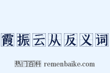 霞振云从反义词是什么意思的图片